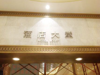 酒店不锈钢镀金字