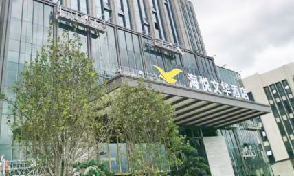 海悦文华酒店